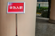 咸阳市华为入职体检通过，附流程、注意事项