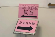 咸阳市公务员体检全流程